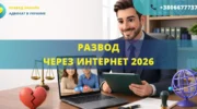 развод через интернет 2026 в Украине как подать на развод онлайн