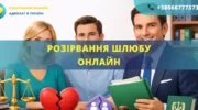 Розірвання шлюбу онлайн через суд в Україні
