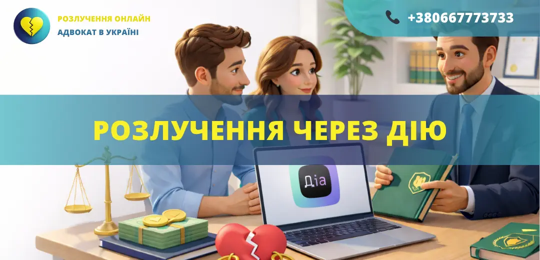 розлучення через дію в Україні як подати на розлучення онлайн через дію