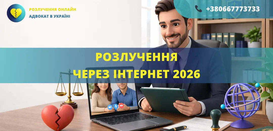 розлучення через інтернет 2026 в Україні як подати на розлучення онлайн