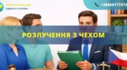 Розлучення з чехом в Україні або за кордоном за допомогою адвоката міжнародне сімейне право