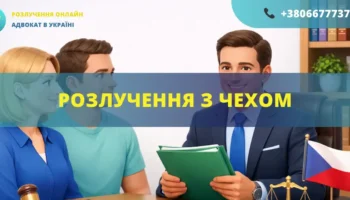 Розлучення з чехом в Україні або за кордоном за допомогою адвоката міжнародне сімейне право