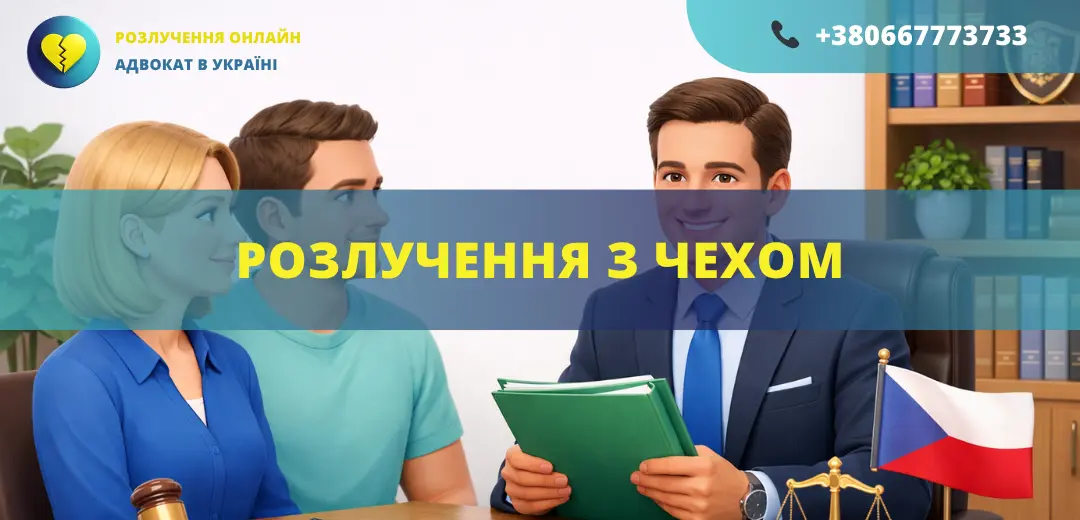 Розлучення з чехом в Україні або за кордоном за допомогою адвоката міжнародне сімейне право
