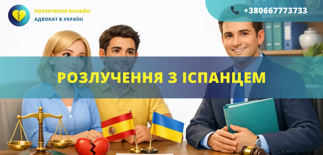 Розлучення з іспанцем в Україні або Іспанії за допомогою адвоката міжнародне сімейне право