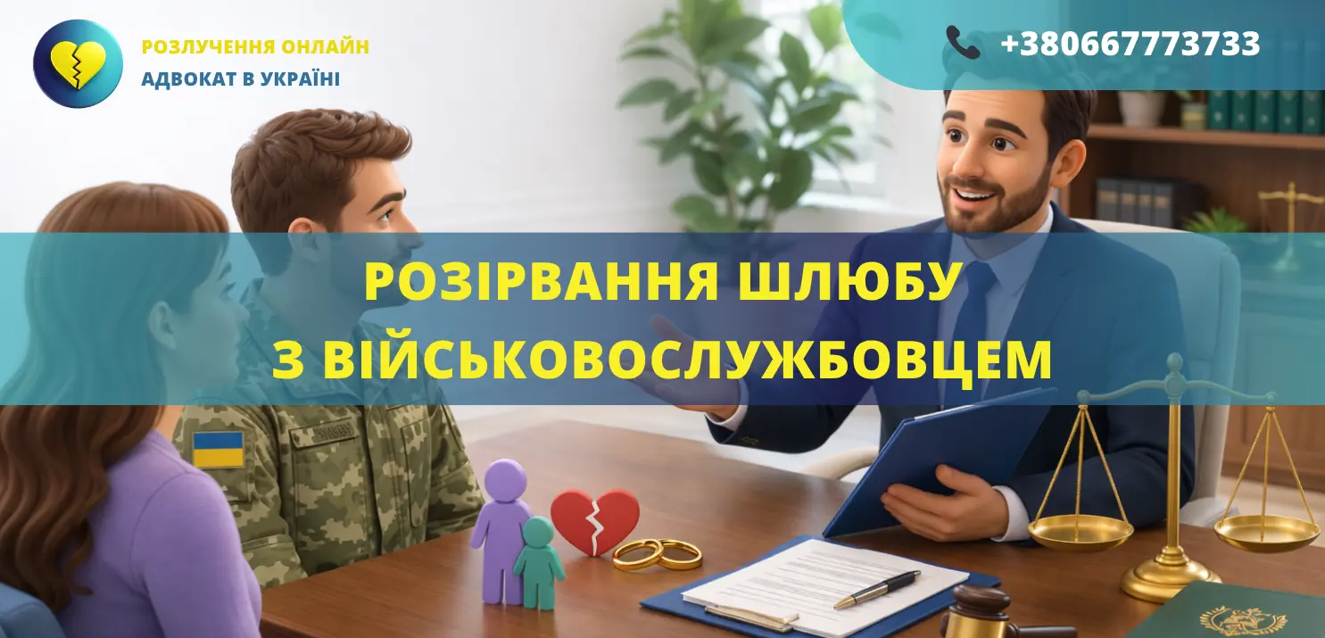 розірвання шлюбу з військовослужбовцем в Україні як подати на розлучення