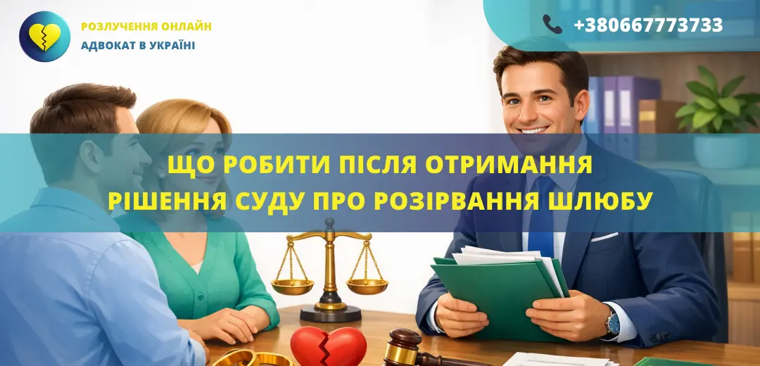 що робити після отримання рішення суду про розірвання шлюбу порядок дій