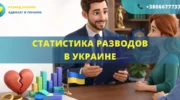 статистика разводов в Украине количество разводов и динамика