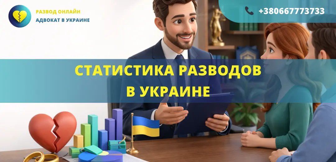 статистика разводов в Украине количество разводов и динамика