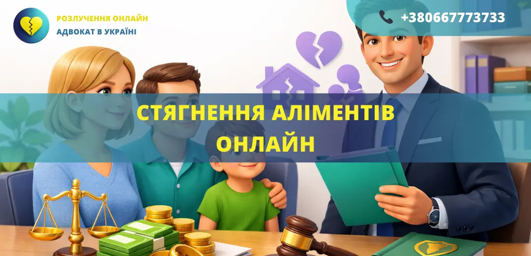 Стягнення аліментів онлайн через суд за допомогою сімейного адвоката
