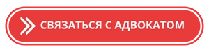 связаться с адвокатом по разводам онлайн