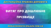 Витяг про дошлюбне прізвище в Україні