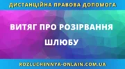 Витяг про розірвання шлюбу в Україні