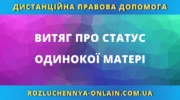 Витяг про статус одинокої матері в Україні для підтвердження соціальних прав