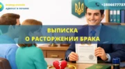 Выписка о расторжении брака в Украине как получить документ после развода