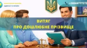 Витяг про дошлюбне прізвище в Україні як отримати документ після шлюбу або розлучення
