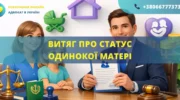 Витяг про статус одинокої матері в Україні як отримати документ та підтвердити статус