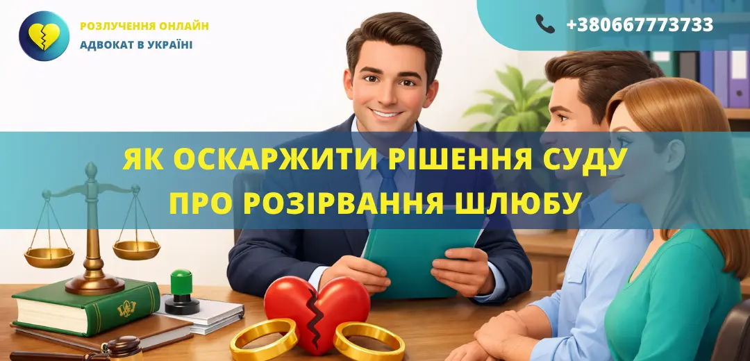 як оскаржити рішення суду про розірвання шлюбу порядок подачі апеляції