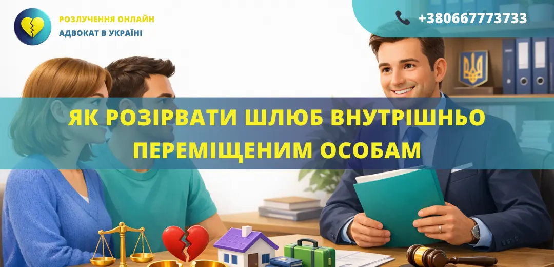 як розірвати шлюб внутрішньо переміщеним особам в Україні порядок розлучення ВПО