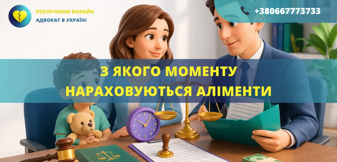 з якого моменту нараховуються аліменти дата початку стягнення аліментів