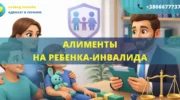 алименты на ребенка инвалида в Украине порядок начисления и взыскания