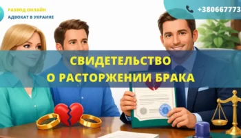 Свидетельство о расторжении брака в Украине, выданное органами ЗАГС