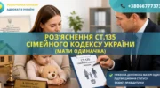 Роз'яснення ст.135 Сімейного кодексу України для матері одиначки та отримання витягу ДРАЦС