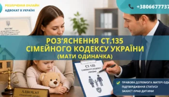 Роз'яснення ст.135 Сімейного кодексу України для матері одиначки та отримання витягу ДРАЦС