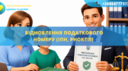 Відновлення податкового номеру ІПН та РНОКПП онлайн в Україні