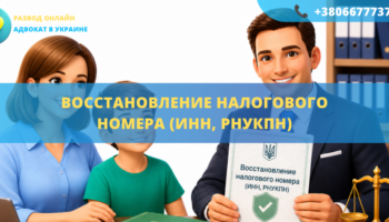 Восстановление налогового номера ИНН и РНУКПН в Украине онлайн